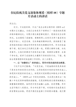 在纪检机关党支部集体观看《榜样10》专题片活动上的讲话