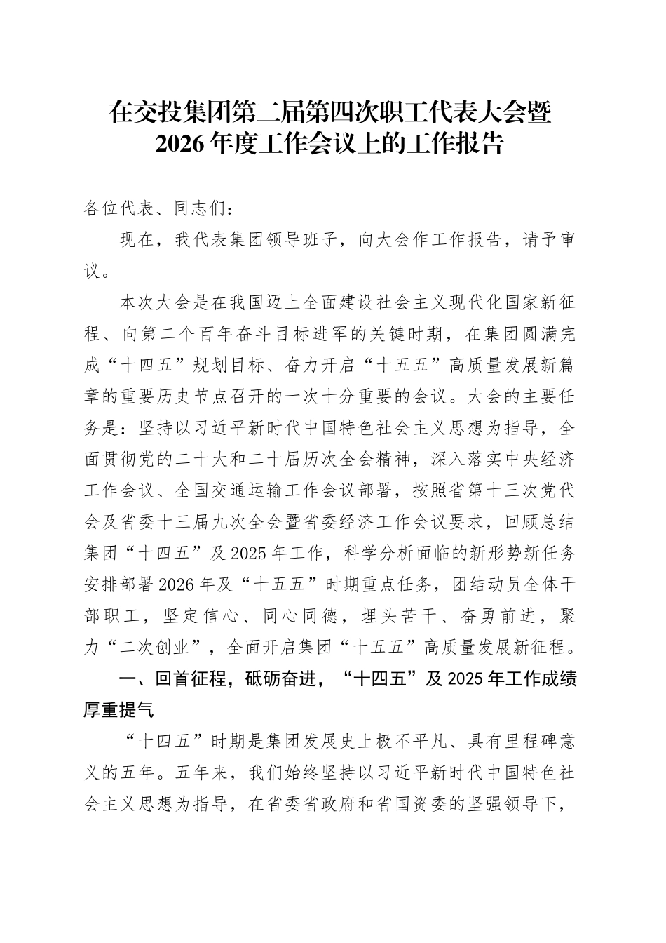 在交投集团第二届第四次职工代表大会暨2026年度工作会议上的工作报告_第1页