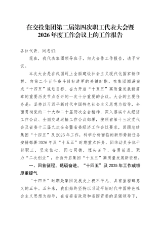 在交投集团第二届第四次职工代表大会暨2026年度工作会议上的工作报告
