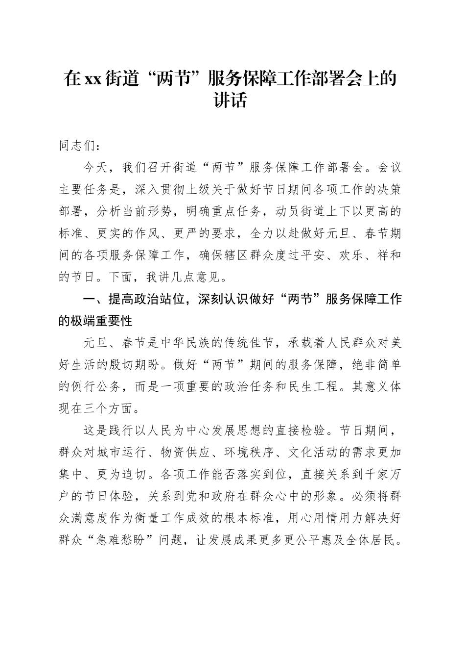 在街道“两节”服务保障工作部署会上的讲话_第1页