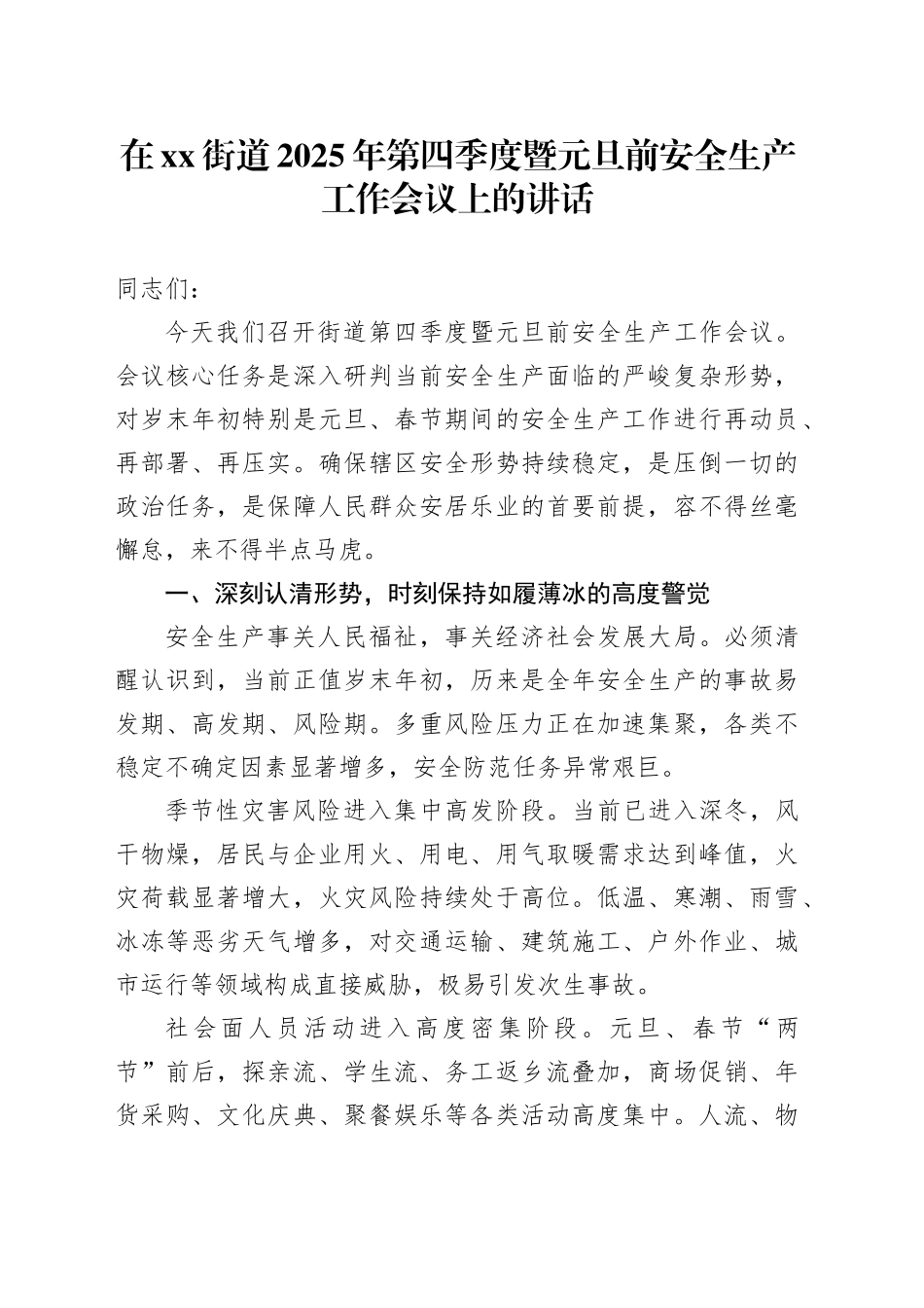 在街道2025年第四季度暨元旦前安全生产工作会议上的讲话_第1页