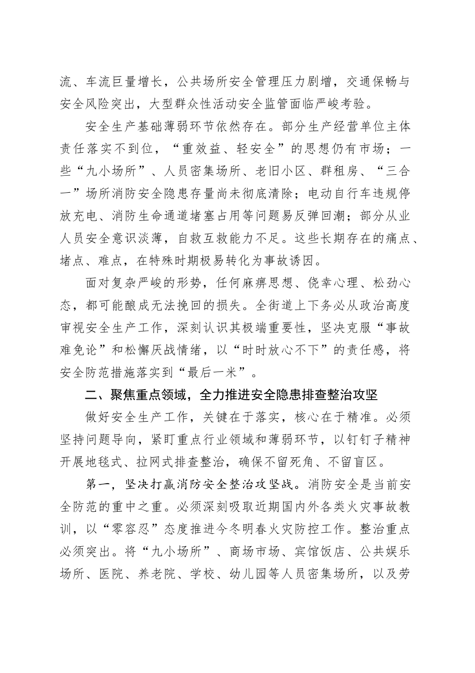 在街道2025年第四季度暨元旦前安全生产工作会议上的讲话_第2页