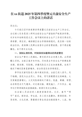 在街道2025年第四季度暨元旦前安全生产工作会议上的讲话