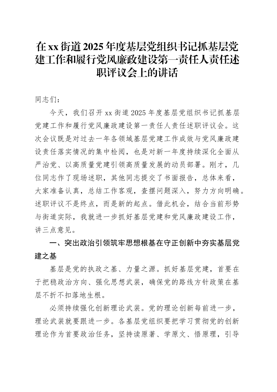 在街道2025年度基层党组织书记抓基层党建工作和履行党风廉政建设第一责任人责任述职评议会上的讲话_第1页