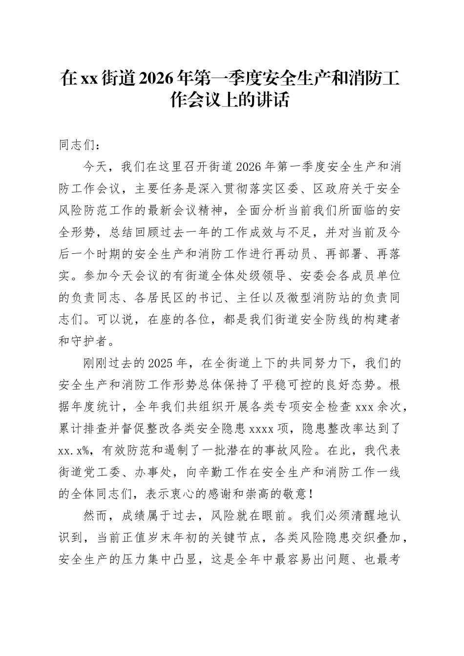 在街道2026年第一季度安全生产和消防工作会议上的讲话_第1页