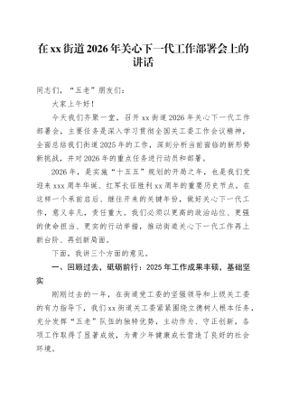 在街道2026年关心下一代工作部署会上的讲话