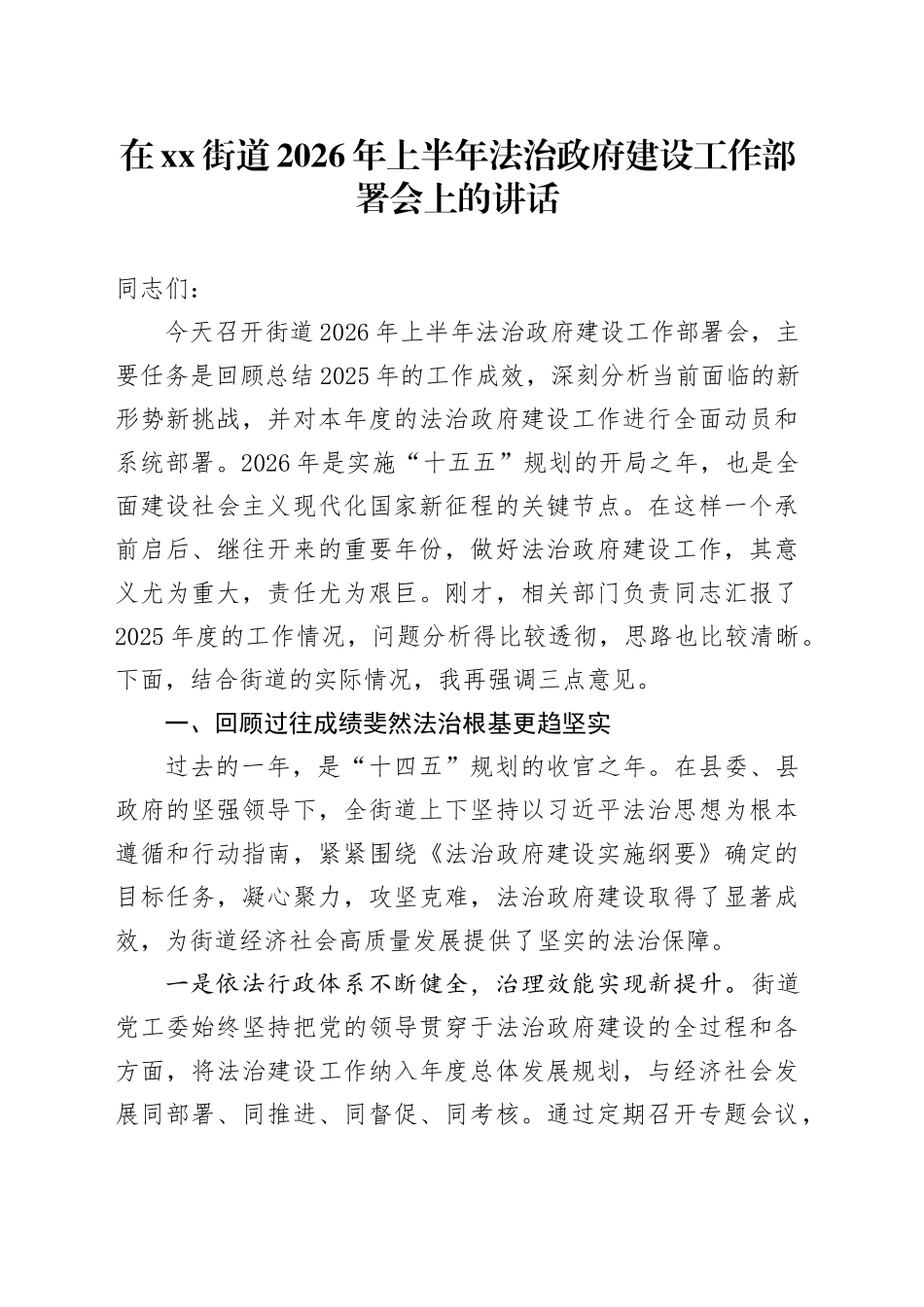 在街道2026年上半年法治政府建设工作部署会上的讲话_第1页