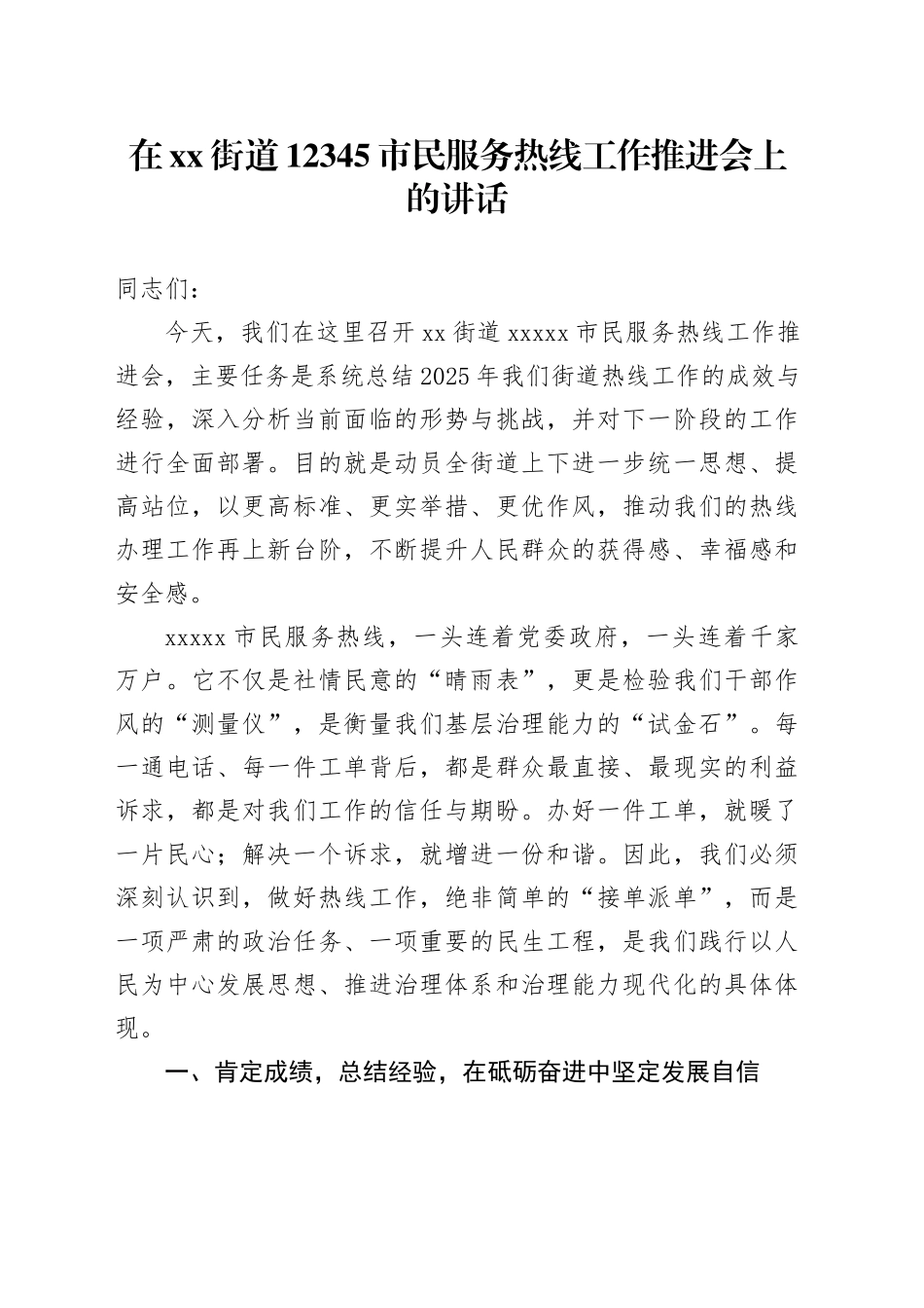 在街道12345市民服务热线工作推进会上的讲话_第1页