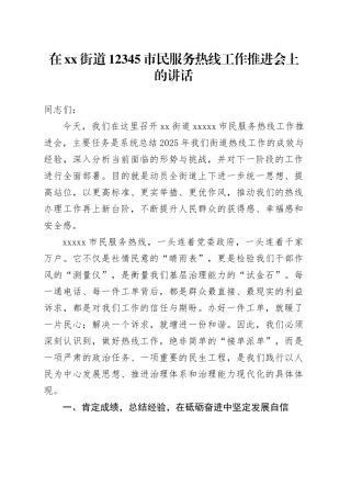 在街道12345市民服务热线工作推进会上的讲话