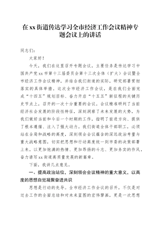 在街道传达学习全市经济工作会议精神专题会议上的讲话