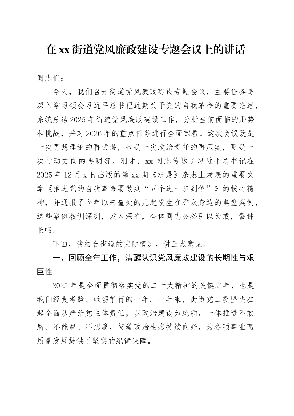 在街道党风廉政建设专题会议上的讲话_第1页