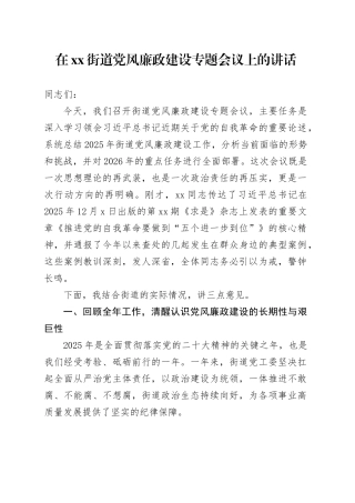 在街道党风廉政建设专题会议上的讲话
