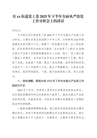 在街道党工委2025年下半年全面从严治党工作分析会上的讲话