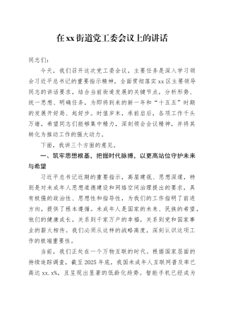 在街道党工委会议上的讲话