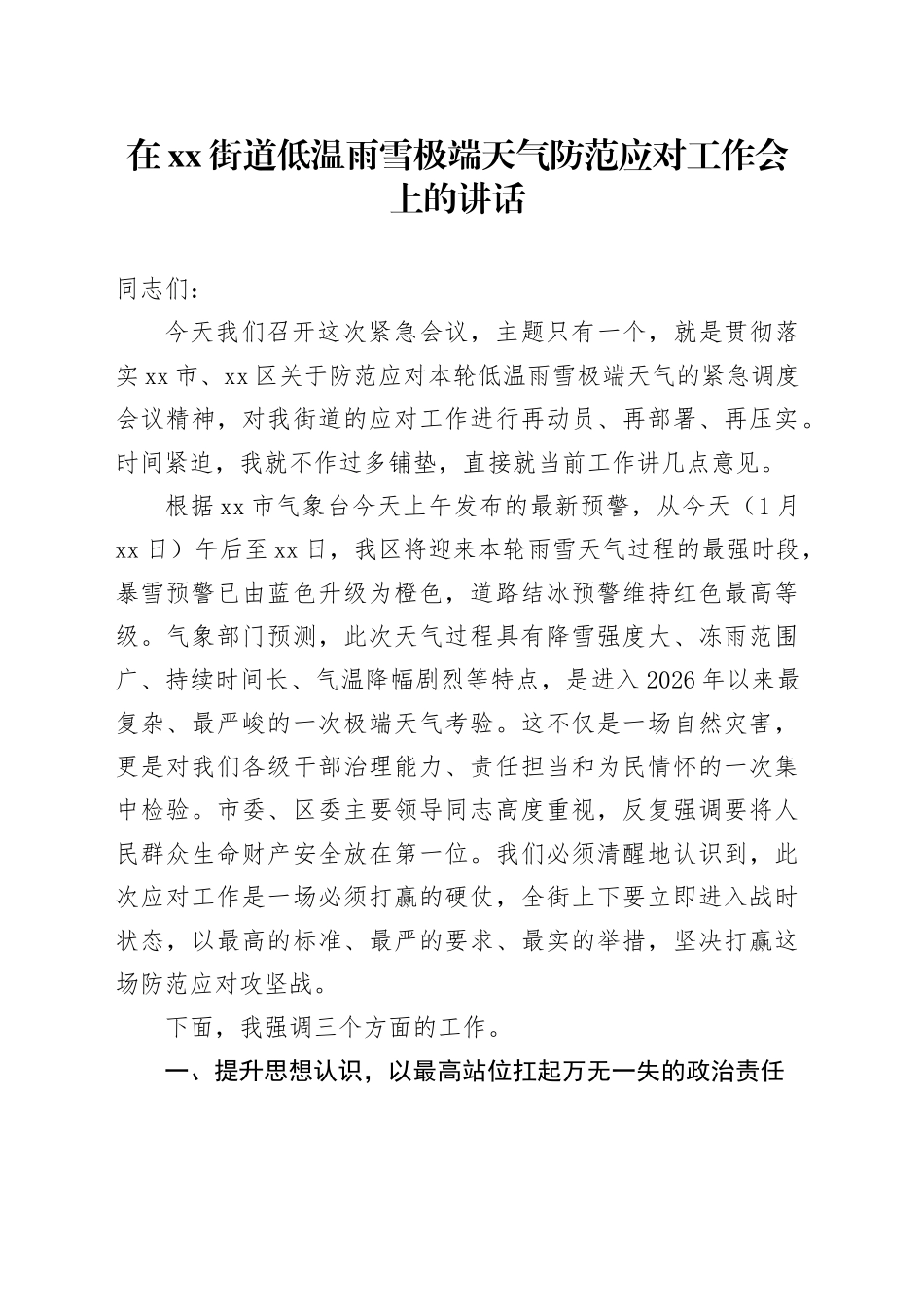 在街道低温雨雪极端天气防范应对工作会上的讲话_第1页