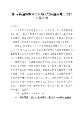 在街道低温雨雪极端天气防范应对工作会上的讲话