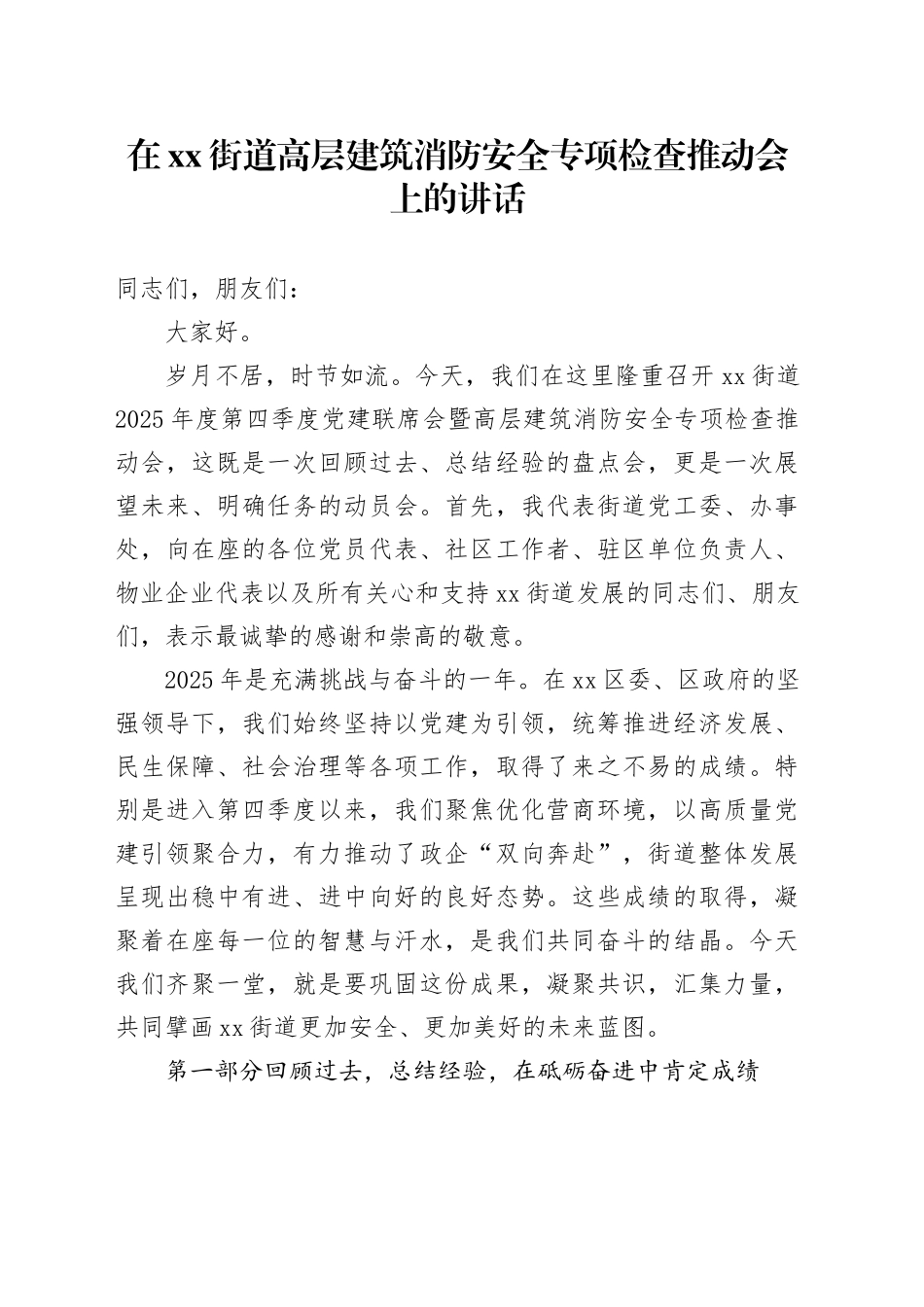 在街道高层建筑消防安全专项检查推动会上的讲话_第1页