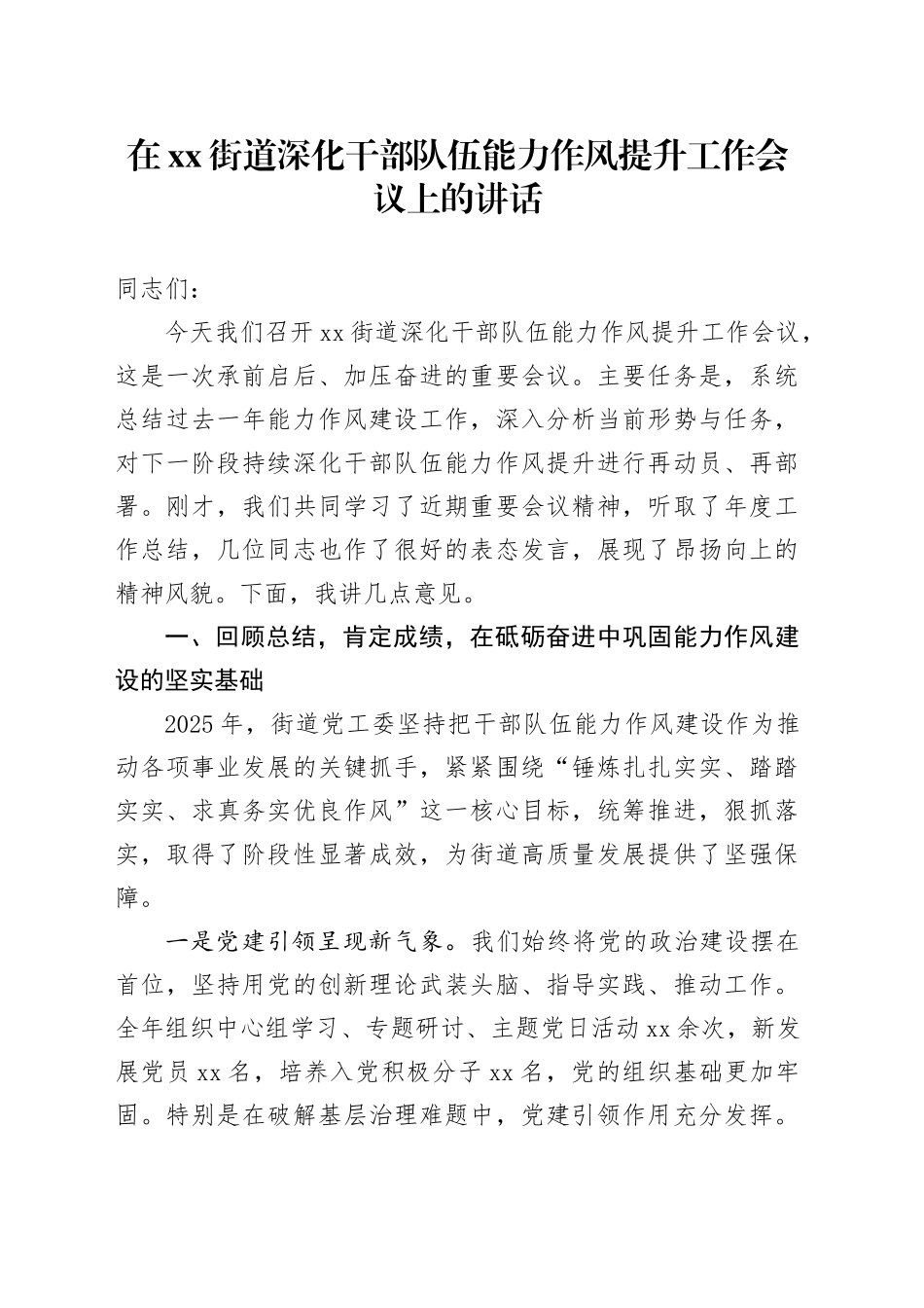 在街道深化干部队伍能力作风提升工作会议上的讲话_第1页