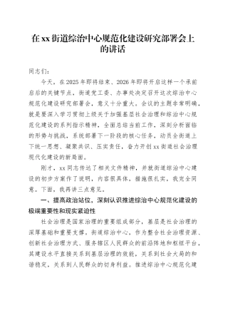 在街道综治中心规范化建设研究部署会上的讲话