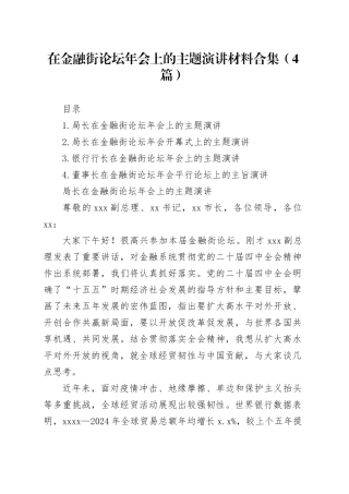 在金融街论坛年会上的主题演讲材料合集（4篇）