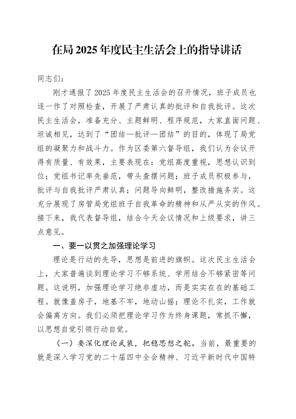 在局2025年度民主生活会上的指导讲话20260204_第1页