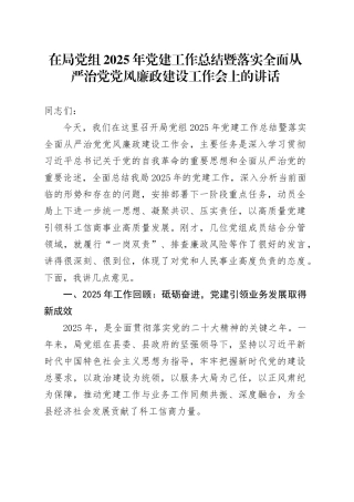 在局党组2025年党建工作总结暨落实全面从严治党党风廉政建设工作会上的讲话