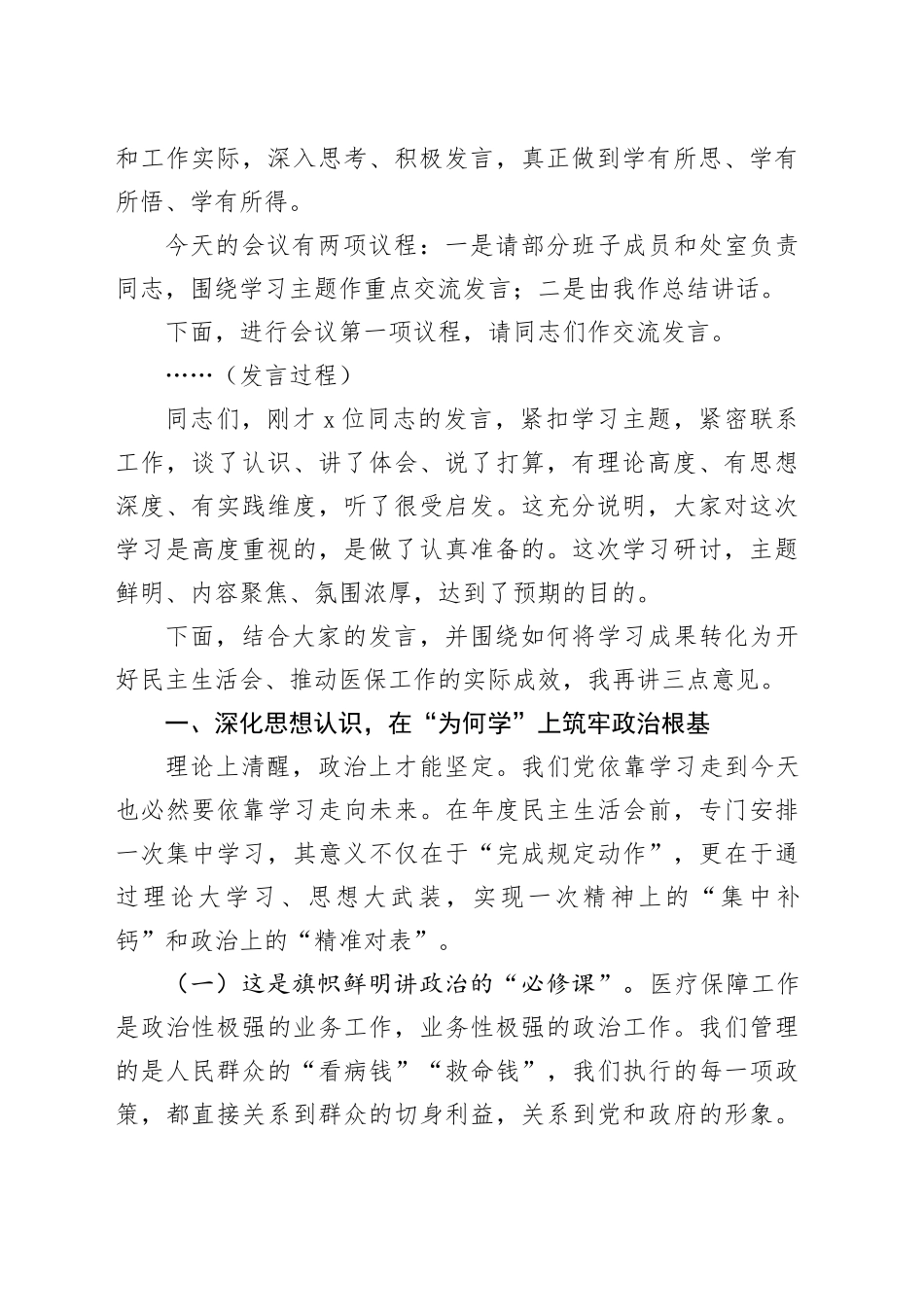 在局党组理论学习中心组集体学习暨2025年度民主生活会会前学习研讨会上的主持词及总结讲话20260128_第2页