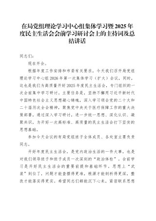 在局党组理论学习中心组集体学习暨2025年度民主生活会会前学习研讨会上的主持词及总结讲话20260128