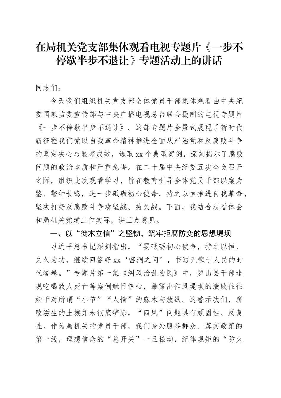 在局机关党支部集体观看电视专题片《一步不停歇半步不退让》专题活动上的讲话_第1页