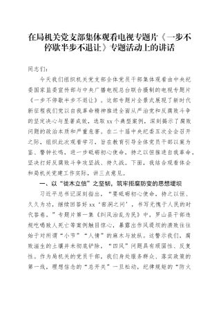 在局机关党支部集体观看电视专题片《一步不停歇半步不退让》专题活动上的讲话