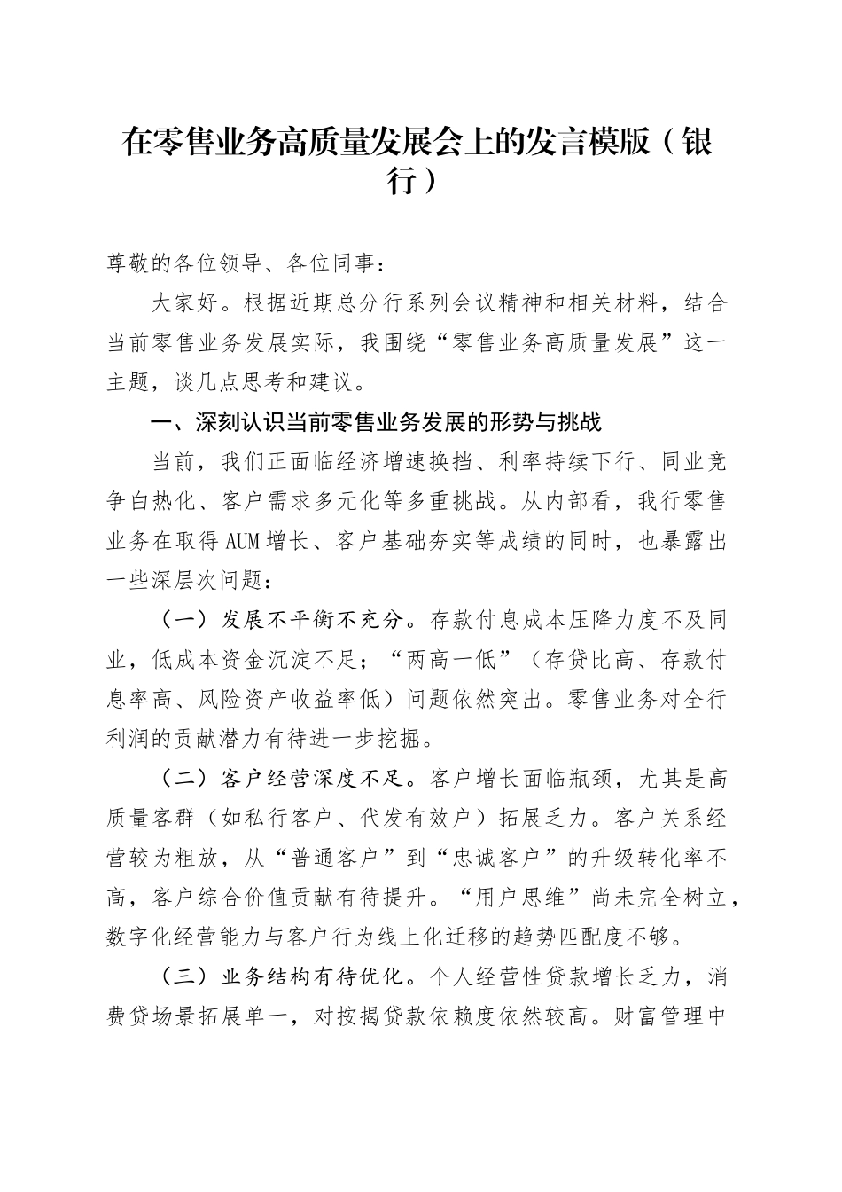 在零售业务高质量发展会上的发言模版（银行）_第1页