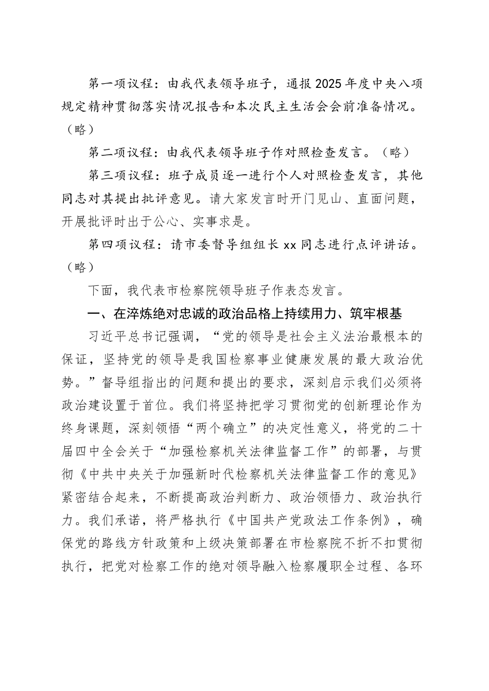 在领导班子2025年度民主生活会上的主持讲话20260204_第2页