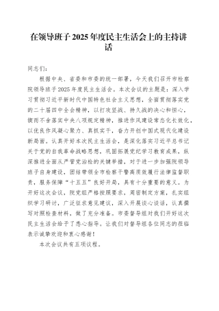 在领导班子2025年度民主生活会上的主持讲话20260204