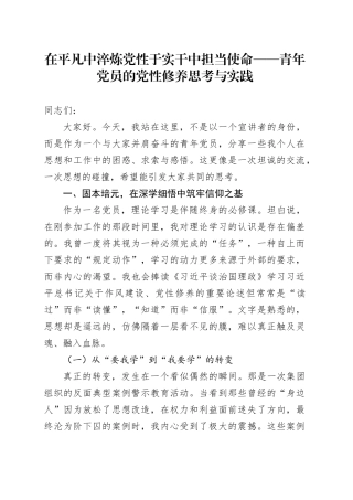 在平凡中淬炼党性于实干中担当使命——青年党员的党性修养思考与实践