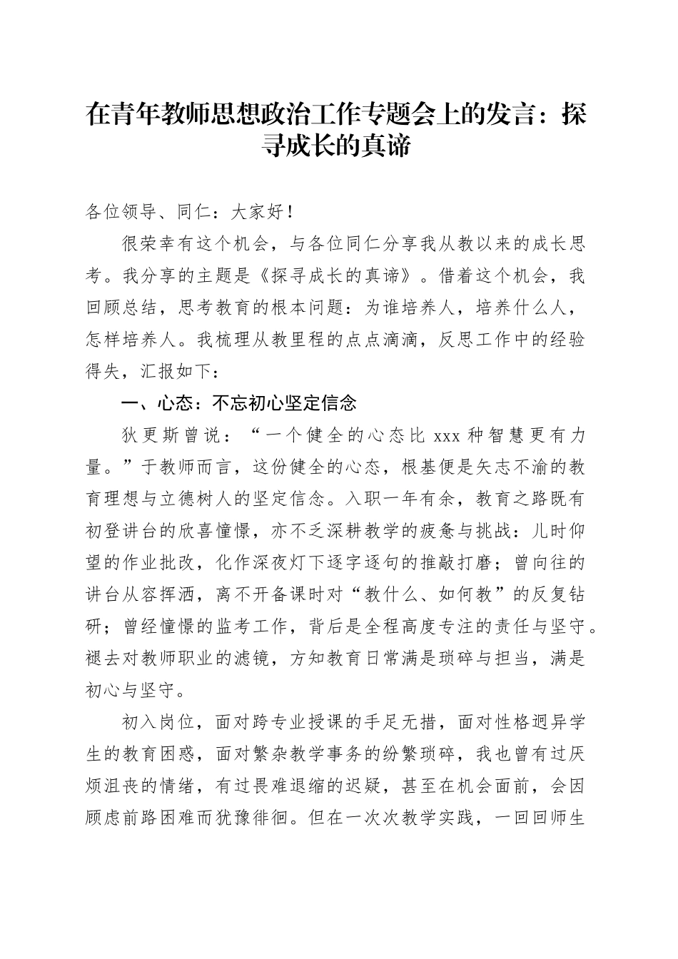 在青年教师思想政治工作专题会上的发言：探寻成长的真谛_第1页