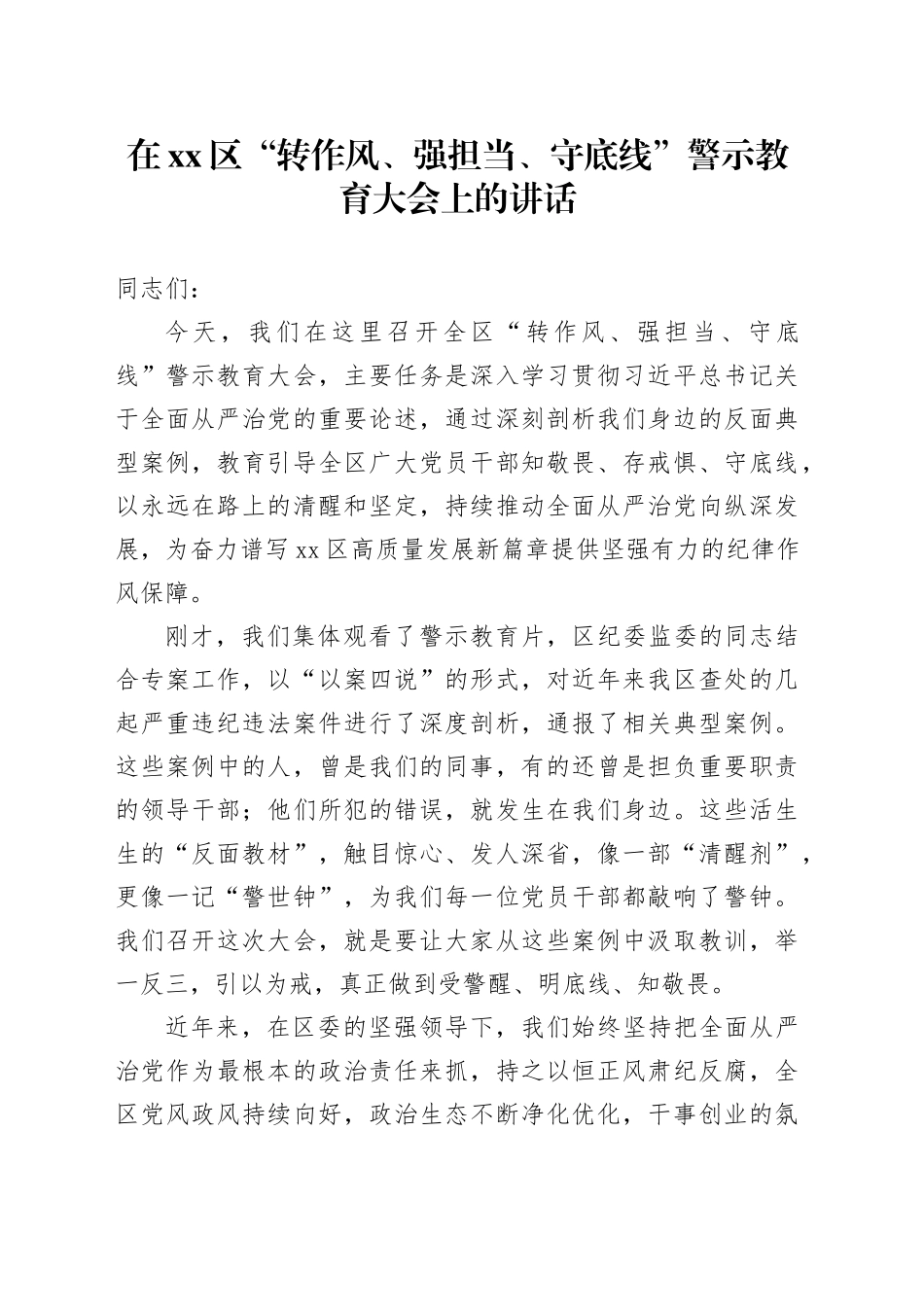 在区“转作风、强担当、守底线”警示教育大会上的讲话 （1）_第1页