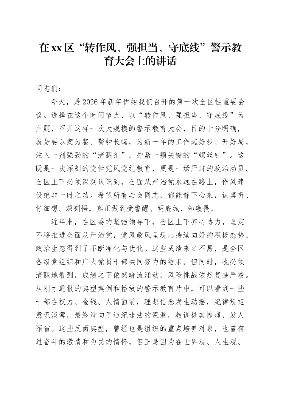 在区“转作风、强担当、守底线”警示教育大会上的讲话_第1页