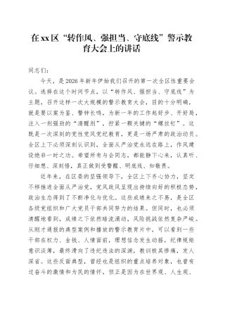 在区“转作风、强担当、守底线”警示教育大会上的讲话