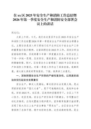 在区2025年安全生产和消防工作总结暨2026年第一季度安全生产和消防安全部署会议上的讲话