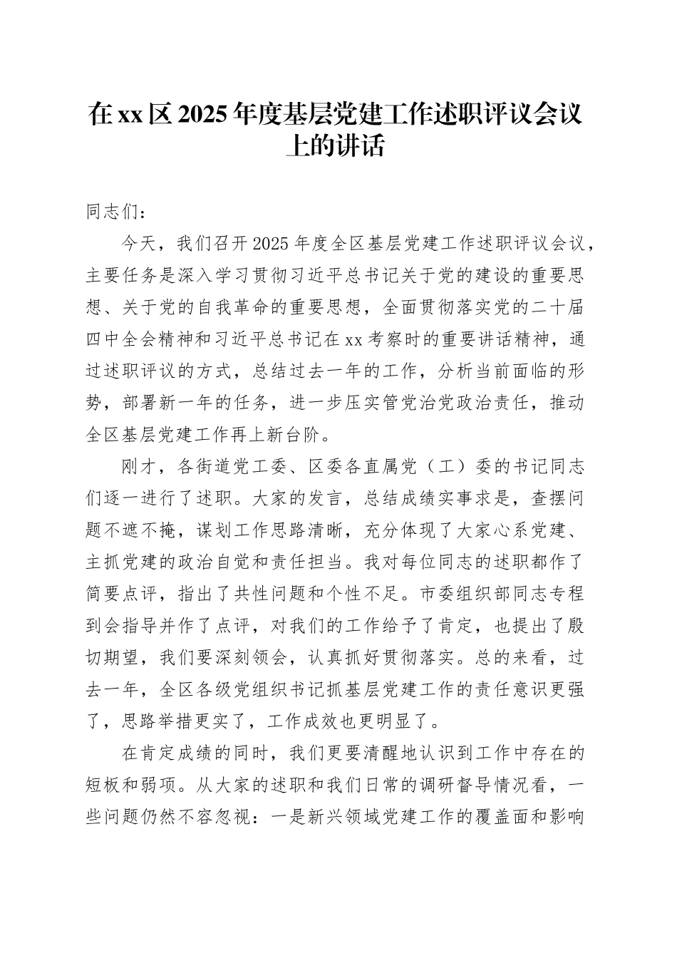 在区2025年度基层党建工作述职评议会议上的讲话_第1页