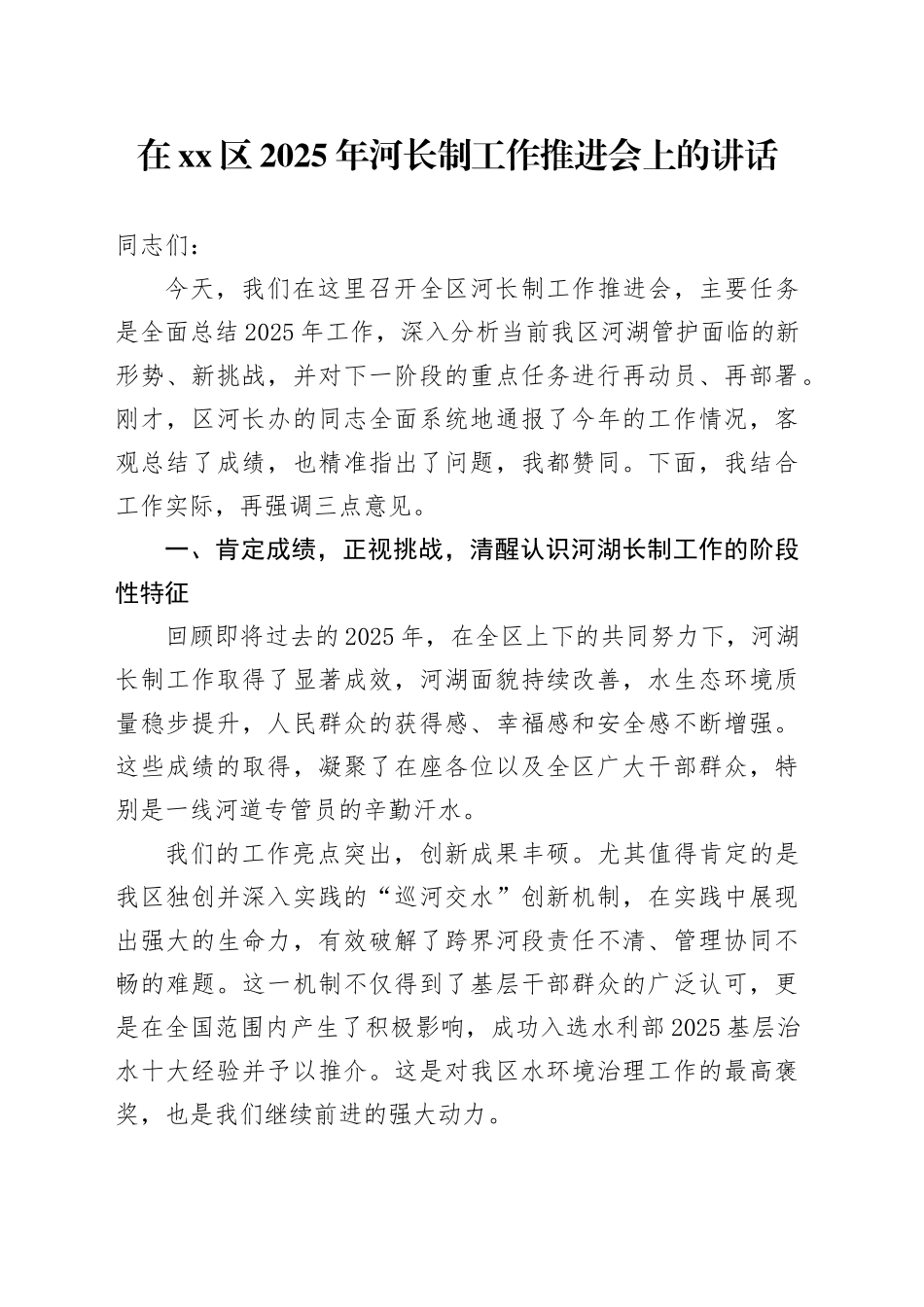 在区2025年河长制工作推进会上的讲话_第1页