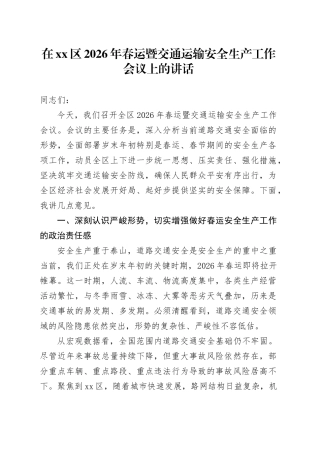 在区2026年春运暨交通运输安全生产工作会议上的讲话
