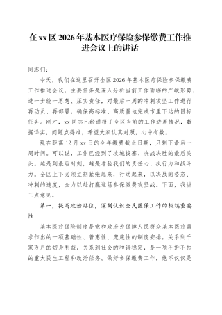 在区2026年基本医疗保险参保缴费工作推进会议上的讲话