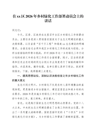 在区2026年乡村绿化工作部署动员会上的讲话