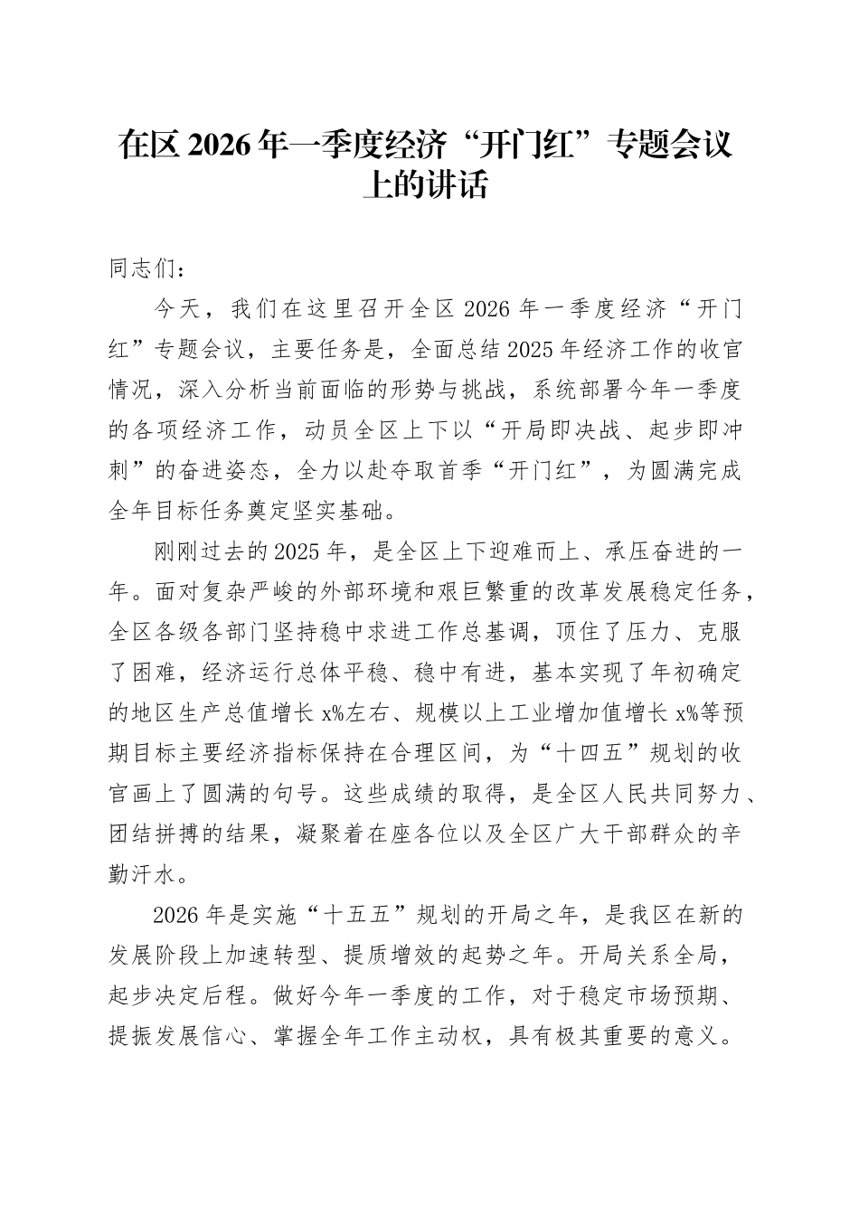 在区2026年一季度经济“开门红”专题会议上的讲话_第1页