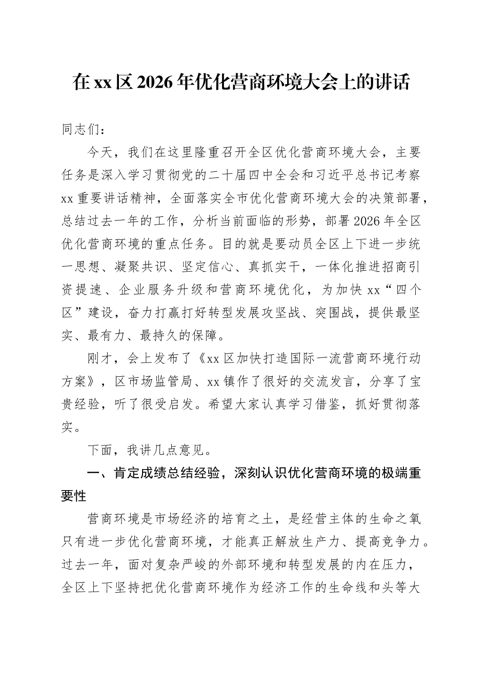 在区2026年优化营商环境大会上的讲话_第1页