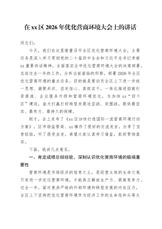 在区2026年优化营商环境大会上的讲话
