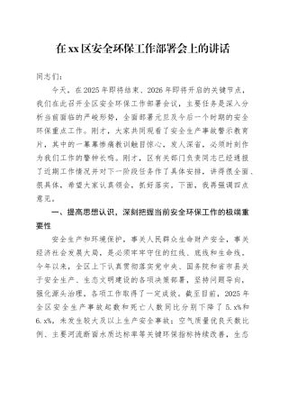在区安全环保工作部署会上的讲话