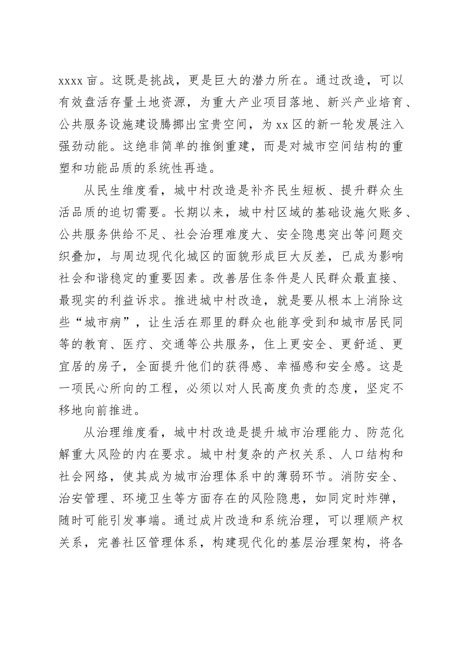 在区城中村改造工作推进会上的讲话_第2页