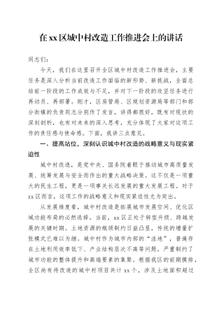 在区城中村改造工作推进会上的讲话